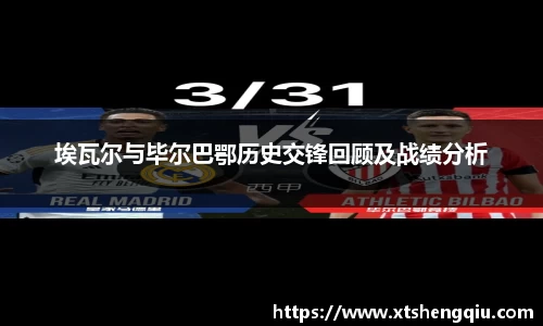 埃瓦尔与毕尔巴鄂历史交锋回顾及战绩分析