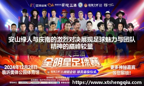 安山绿人与庆南的激烈对决展现足球魅力与团队精神的巅峰较量