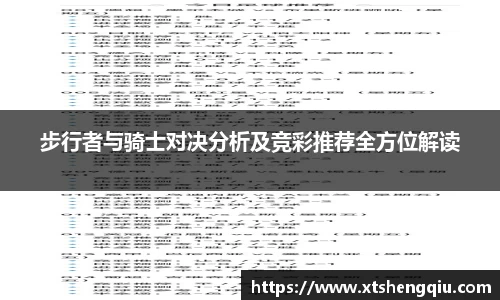 步行者与骑士对决分析及竞彩推荐全方位解读