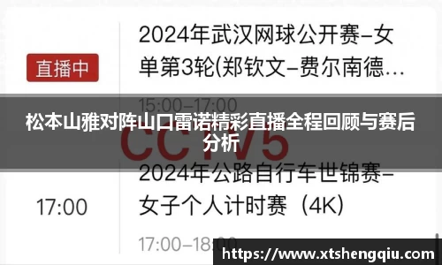 松本山雅对阵山口雷诺精彩直播全程回顾与赛后分析
