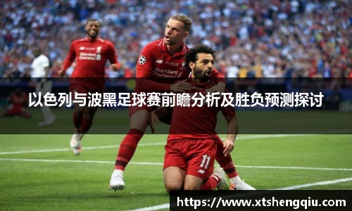 以色列与波黑足球赛前瞻分析及胜负预测探讨