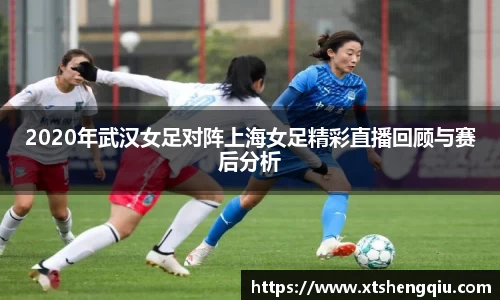 2020年武汉女足对阵上海女足精彩直播回顾与赛后分析