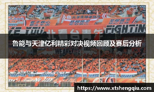 鲁能与天津亿利精彩对决视频回顾及赛后分析