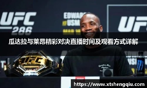 瓜达拉与莱昂精彩对决直播时间及观看方式详解