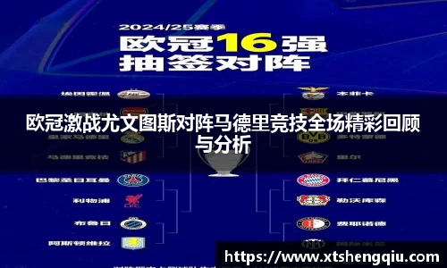欧冠激战尤文图斯对阵马德里竞技全场精彩回顾与分析
