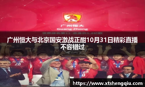 广州恒大与北京国安激战正酣10月31日精彩直播不容错过